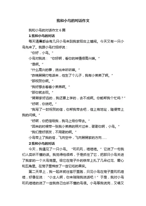 我和小鸟的对话作文6篇