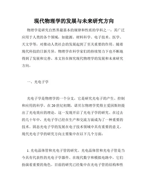 现代物理学的发展与未来研究方向