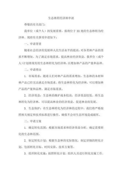 生态林转经济林申请