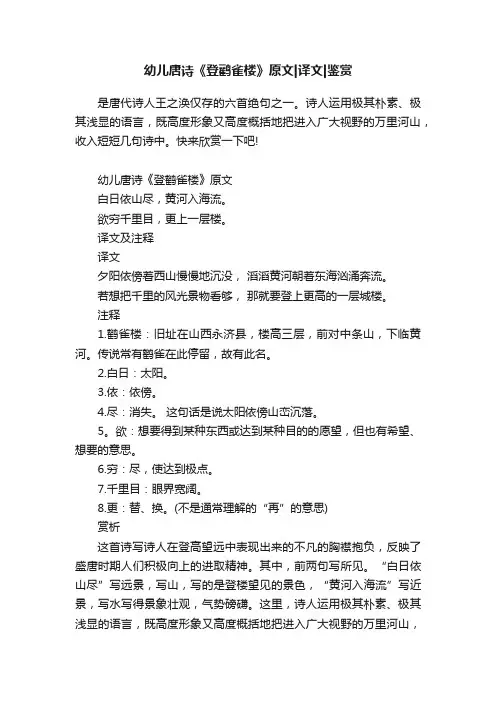 幼儿唐诗《登鹳雀楼》原文译文鉴赏
