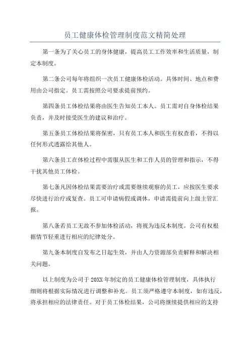 员工健康体检管理制度范文精简处理