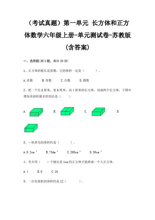 (考试真题)第一单元 长方体和正方体数学六年级上册-单元测试卷-苏教版(含答案)