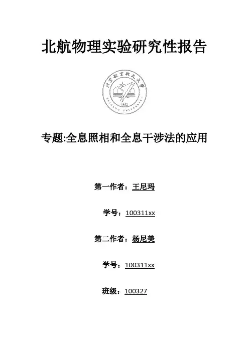 北航物理实验研究性报告全息照相和全息干涉法的应用