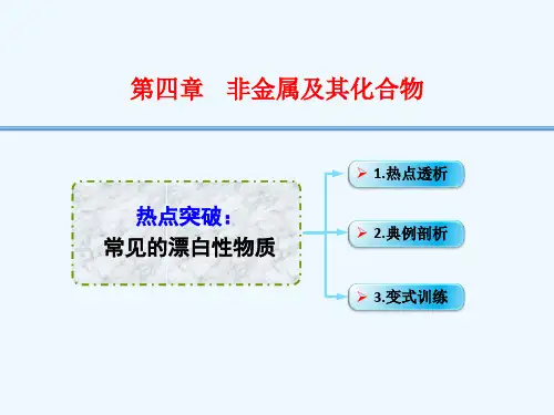 【创新设计】高考一轮复习高三化学考点课件：热点突破常见的漂白性物质