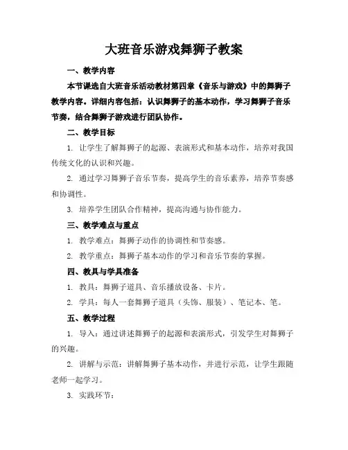 大班音乐游戏舞狮子教案
