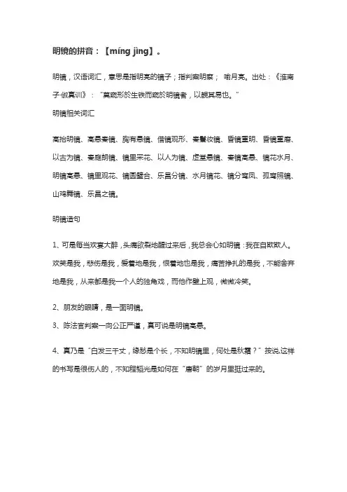 明镜的拼音