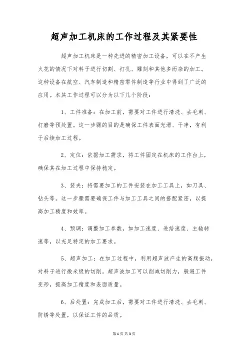 超声加工机床的工作过程及其重要性