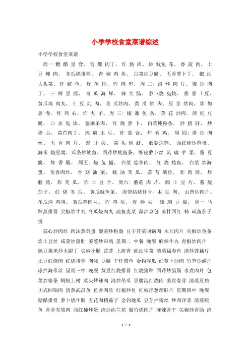 小学学校食堂菜谱综述