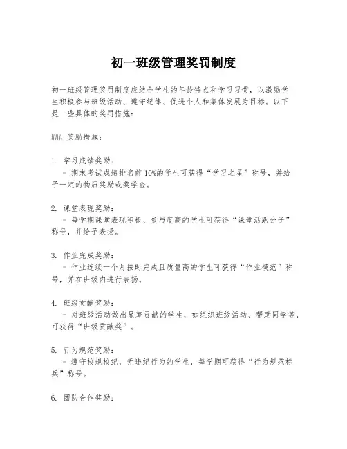 初一班级管理奖罚制度