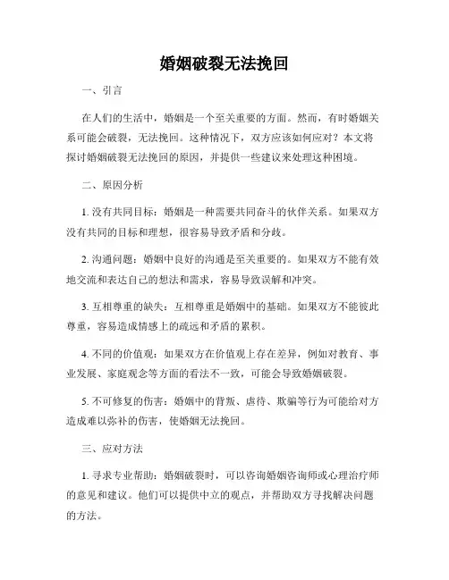 婚姻破裂无法挽回