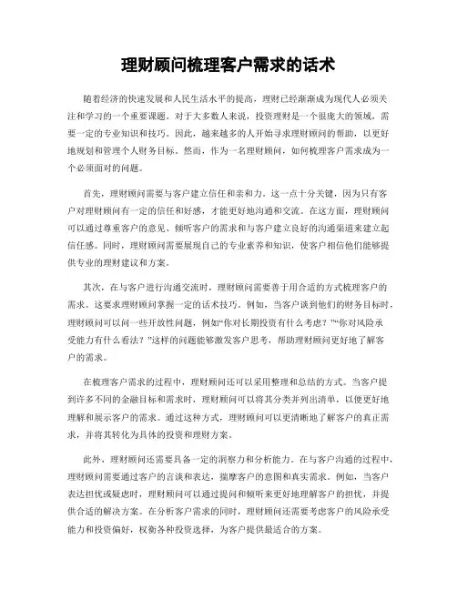 理财顾问梳理客户需求的话术