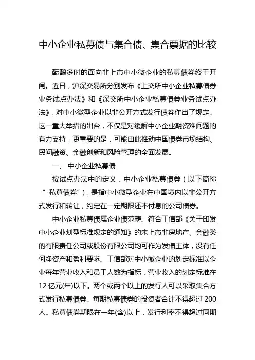 中小企业私募债与集合债、集合票据比较(同名3517)