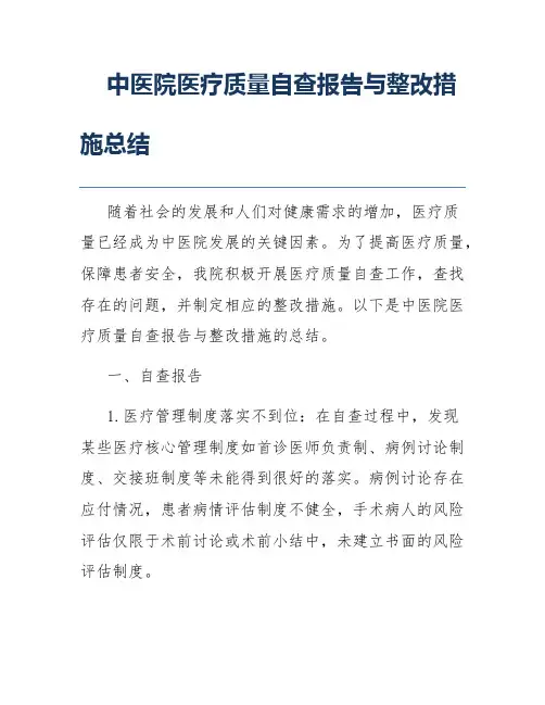 中医院医疗质量自查报告与整改措施总结