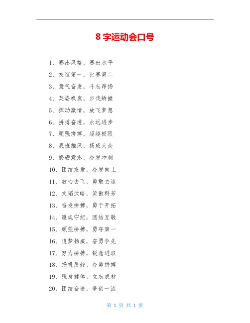 8字运动会口号