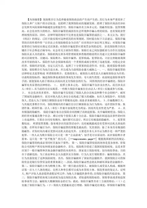 保险诈骗罪浅析