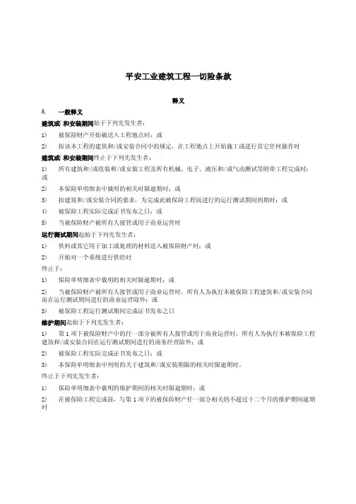平安工业建筑工程一切险条款