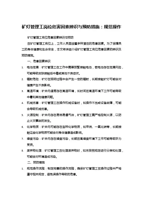 矿灯管理工岗位危害因素辨识与预防措施：规范操作
