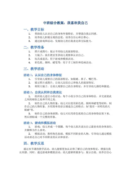 中班综合教案：我喜欢我自己
