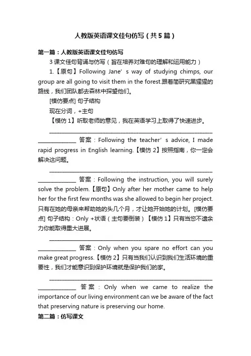 人教版英语课文佳句仿写（共5篇）