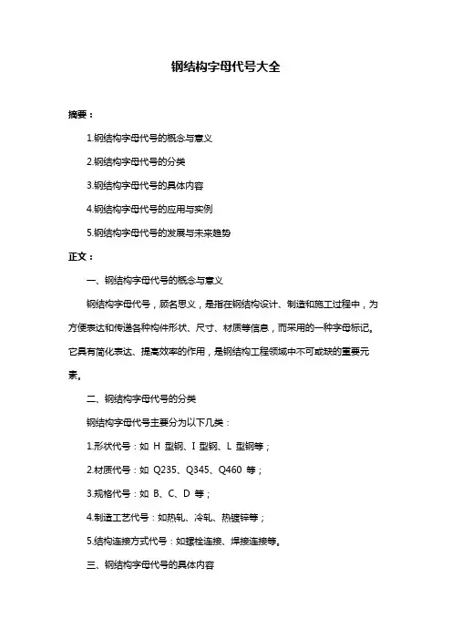钢结构字母代号大全