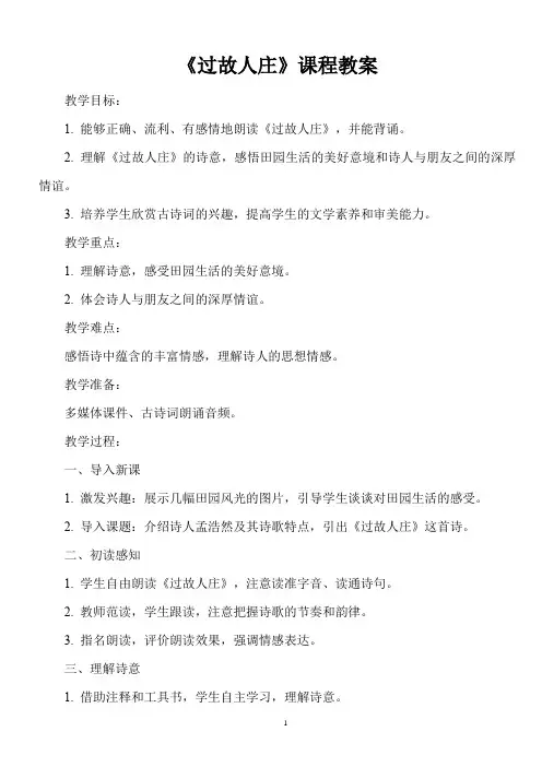 人教版小学六年级上册古诗词《过故人庄》课程教案