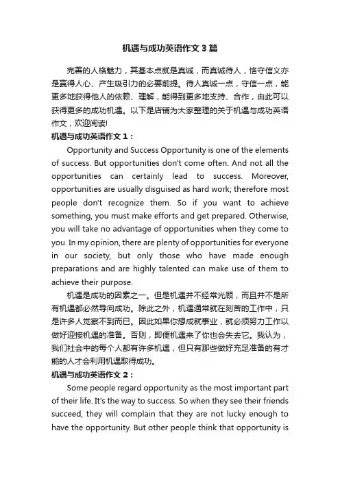 机遇与成功英语作文3篇