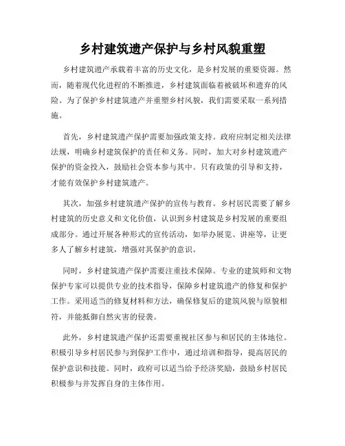 乡村建筑遗产保护与乡村风貌重塑