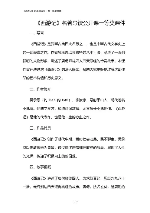 2024年《西游记》名著导读公开课一等奖课件