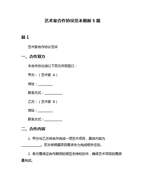 艺术家合作协议范本最新5篇
