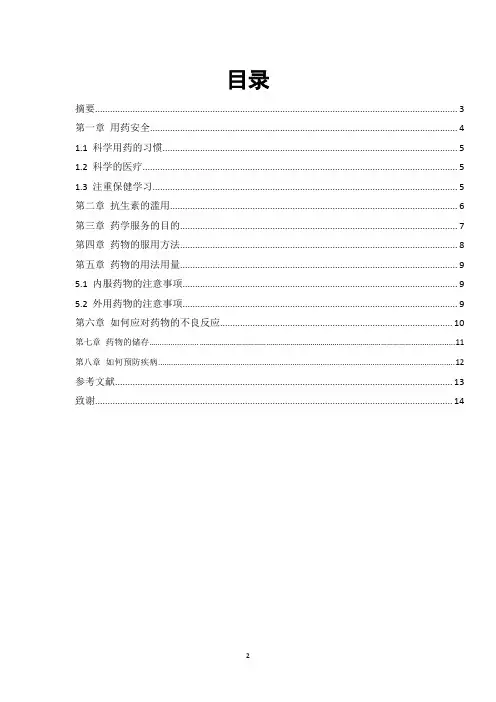 药学专业本科毕业论文-用药安全与药学服务