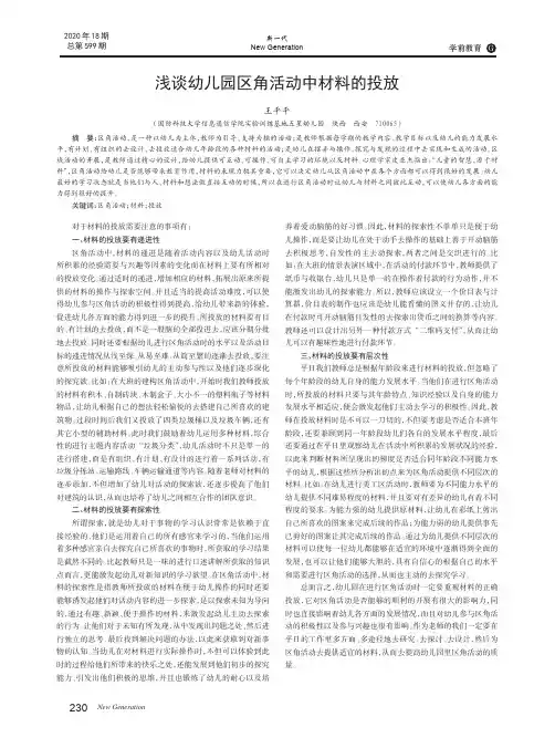 浅谈幼儿园区角活动中材料的投放