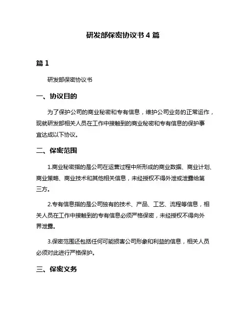 研发部保密协议书4篇