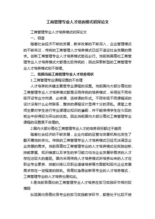 工商管理专业人才培养模式初探论文