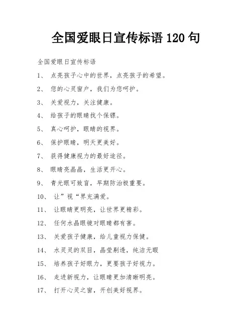 全国爱眼日宣传标语120句