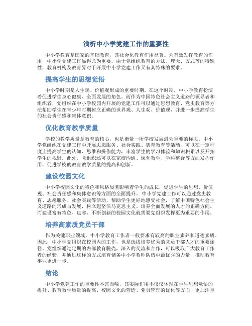 浅析中小学党建工作的重要性