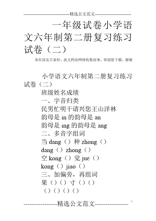 一年级试卷小学语文六年制第二册复习练习试卷(二)