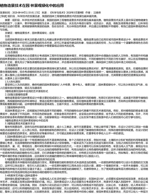 植物造景技术在园 林景观绿化中的应用