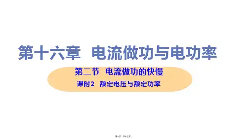 新沪科版九年级全一册初中物理 课时2 额定电压与额定功率 教学课件