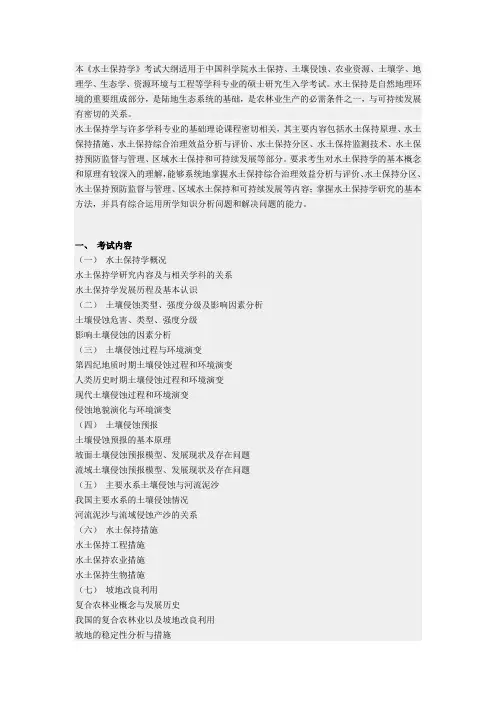 中科院研《水土保持学》考试大纲(精)