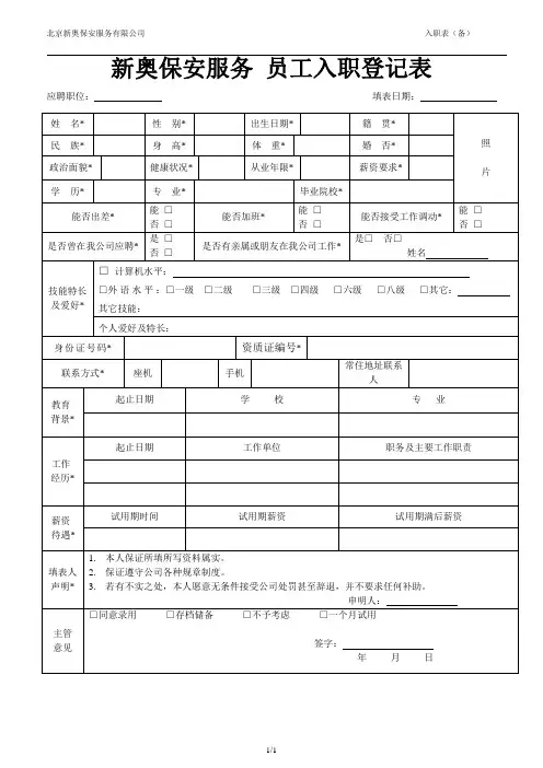 保安员工入职登记表