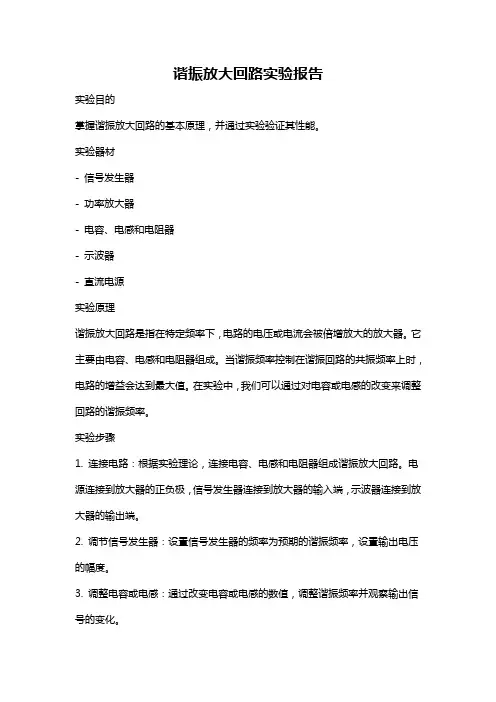谐振放大回路实验报告