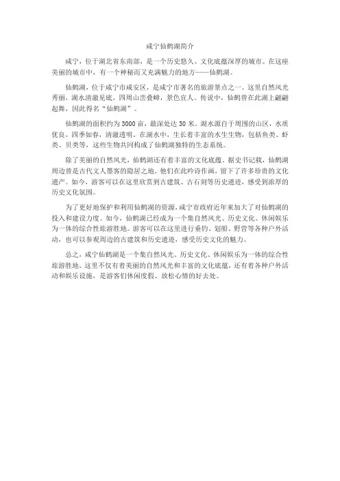 咸宁仙鹤湖简介