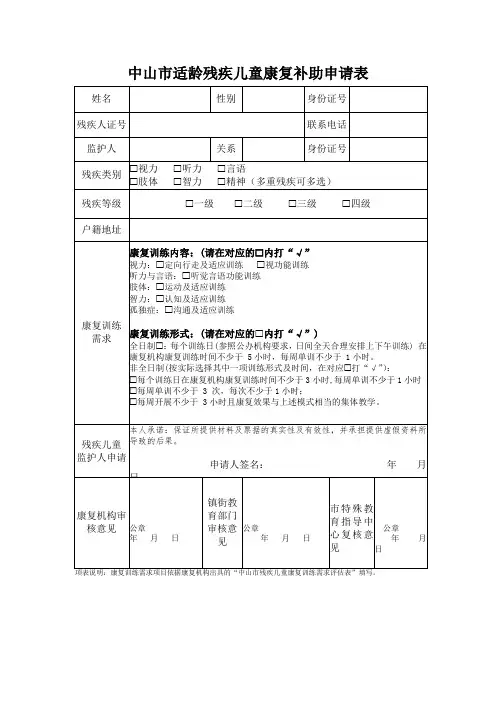中山市适龄残疾儿童康复补助申请表