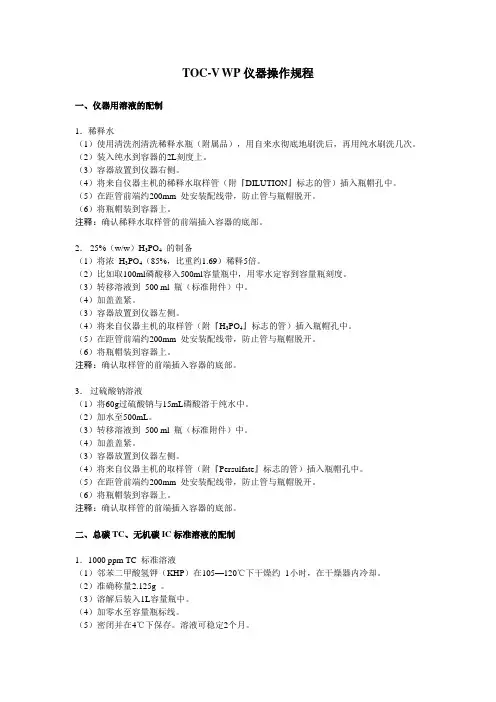 岛津TOC-V型总有机碳测定仪标准操作规程(SOP)