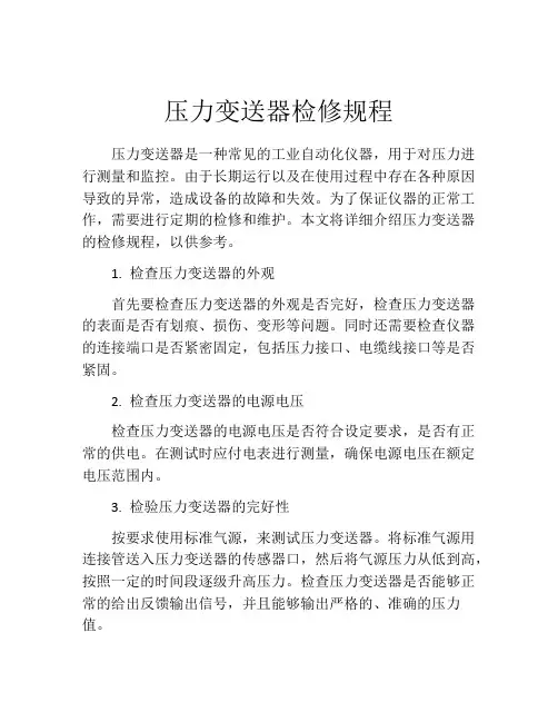 压力变送器检修规程