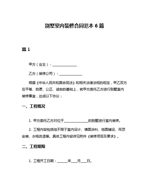 别墅室内装修合同范本6篇