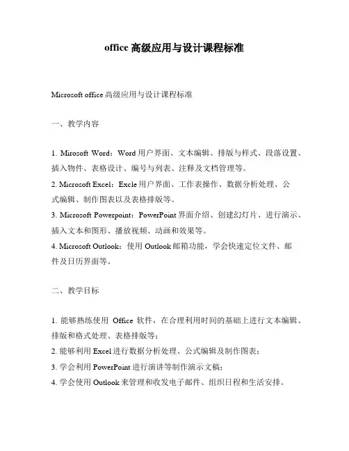 office高级应用与设计课程标准