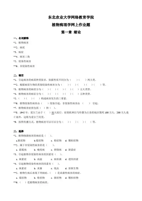 植物病理学-作业题