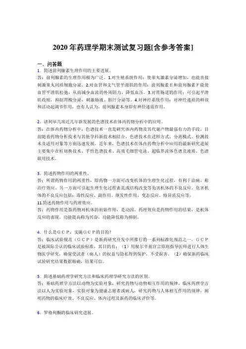 2020年药理学期末测试复习题VB[含参考答案]