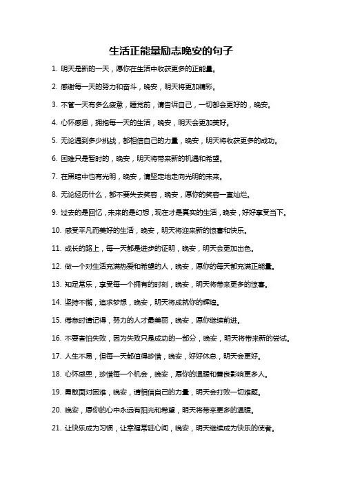 生活正能量励志晚安的句子